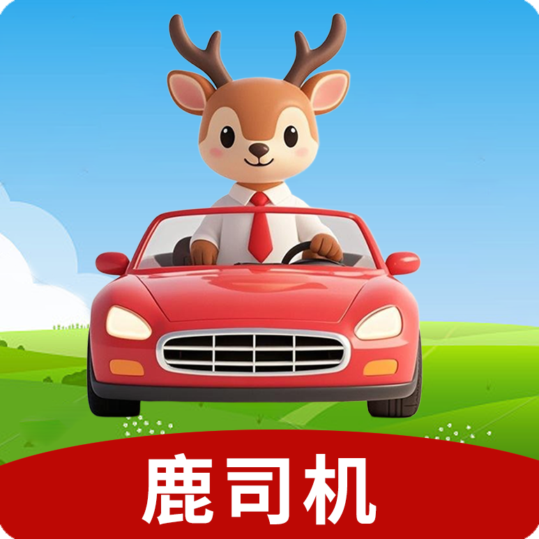 鹿司机驾考logo